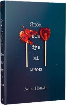 Купити Якби він був зі мною Лора Новлін