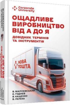 Купить Ощадливе виробництво від А до Я: довідник термінів та інструментів Владимир  Маличевский, Е. Годнев, В. Кащенко, В.М.  Лелека