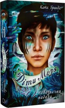 Купить Діти моря. Книга 1. Небезпечна подоба Катя Брандис