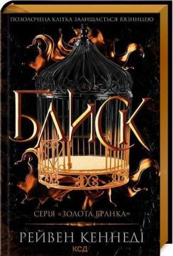 Купити Блиск Рейвен Кеннеді