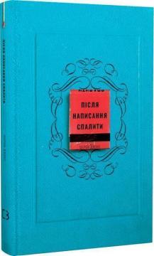 Купить Після написання спалити Шерон Джонс