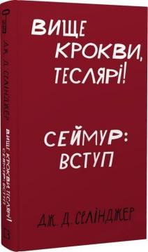 Купити Вище крокви, теслярі! Сеймур: Вступ Джером Селінджер