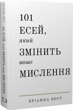 Купити 101 есей, який змінить ваше мислення Бріанна Вест