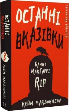 Купити Дублінська трилогія. Книга 3. Останні вказівки Кейм МакДоннелл