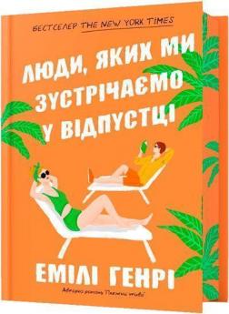Купить Люди, яких ми зустрічаємо у відпустці. Limited edition Эмили Генри