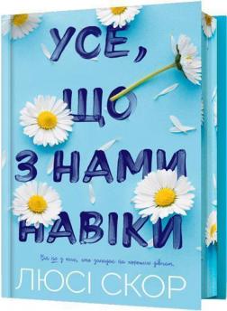 Купить Усе, що з нами навіки. Limited edition Люси Скор