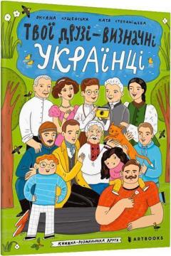Купити Твої друзі - визначні українці. Книжка-розмальовка друга Оксана Лущевська