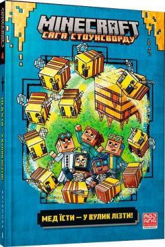 Купить MINECRAFT. Мед їсти — у вулик лізти Ник Элиопулос