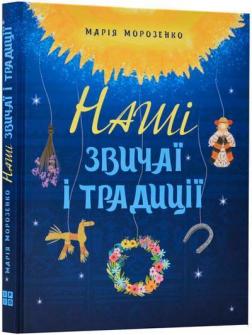 Купити Наші звичаї і традиції Марія Морозенко