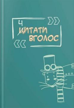 Купити Ч(Ц)итати вголос. Читацький щоденник Тетяна Ключник, Ірина Барсук, Юлія Бондаренко