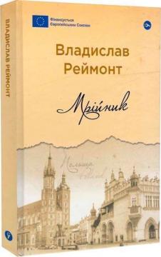 Купити Мрійник Владислав Реймонт