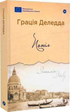 Купити Попіл Ґрація Деледда