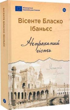 Купити Непроханий гість Вісенте Бласко Ібаньєс