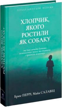 Купити Хлопчик, якого ростили як собаку та інші випадки дитячих психологічних травм Брюс Перрі, Майя Салавіц