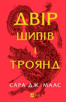 Купить Двір шипів і троянд Сара Маас