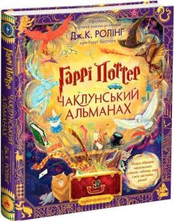 Купити Гаррі Поттер: Чаклунський альманах. Велике ілюстроване видання Колектив авторів, Джоан Роулінг