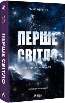 Купить Перше світло. Зорі на світанку часів Эмма Чапман
