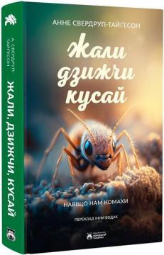 Купить Жали, дзижчи, кусай. Навіщо нам комахи Анне Свердруп-Тайгесон