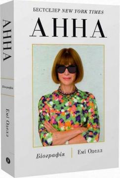 Купити Анна. Біографія Анни Вінтур, головної редакторки Vogue Емі Оделл