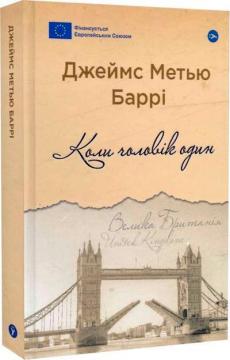 Купити Коли чоловік один Джеймс Баррі