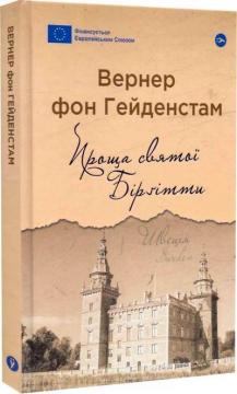 Купити Проща святої Бірґітти Вернер фон Гейденстам