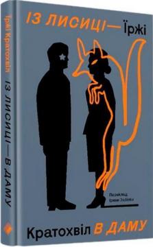 Купити Із лисиці — в даму Їржі Кратохвіл