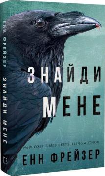 Купити Внутрішня імперія. Книга 1. Знайди мене Енн Фрейзер