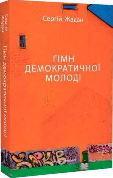 Купити Гімн демократичної молоді Сергій Жадан