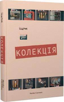 Купити Колекція Юрій Іздрик