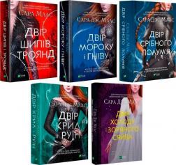 Купить Комплект книг "Двір шипів і троянд" Сара Маас
