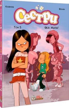 Купить Сестри. Том 5. Яка мила! Казенов, Вильям