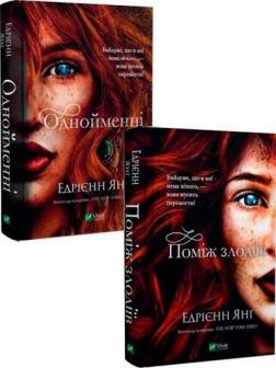 Купити Комплект книг Едрієнн Янґ Едрієнн Янґ