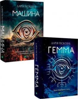 Купить Комплект книг Дарії Піскозуб Дария Пискозуб