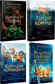 Купити Комплект книг Голлі Блек Голлі Блек