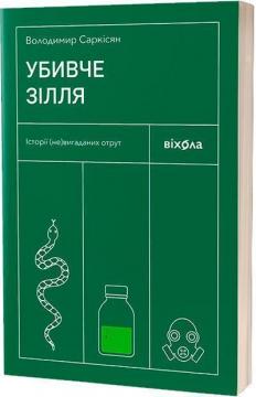 Купить Убивче зілля. Історії (не)вигаданих отрут Владимир Саркисян 