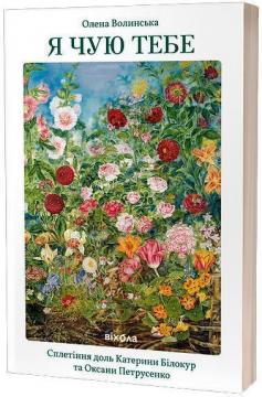 Купити Я чую тебе. Сплетіння доль Катерини Білокур та Оксани Петрусенко Олена Волинська
