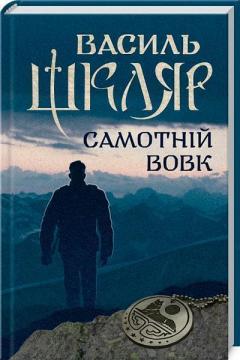 Купить Самотній вовк Василий Шкляр