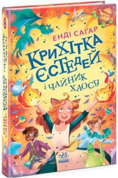Купити Крихітка Єстедей і чайник хаосу. Книга 2 Енді Саґар