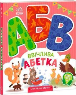 Купити Ввічлива абетка. Моя перша абетка Ірина Сонечко