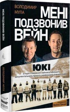 Купить Мені подзвонив Вейн. Історія створення наймасштабнішого документального проєкту українського кінематографу Владимир Мула