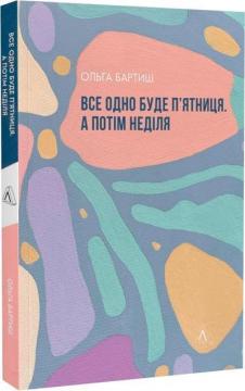 Купити Все одно буде п’ятниця. А потім неділя Ольга Бартиш