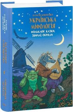 Купить Українська міфологія. Фольклор, казки, звичаї, обряди Алексей Кононенко