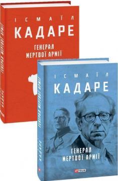 Купить Генерал мертвої армії Исмаил Кадаре