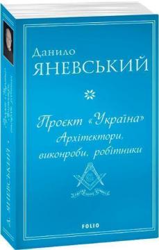 Купить Проєкт Україна. Архітектори, виконроби, робітники Данил Яневский