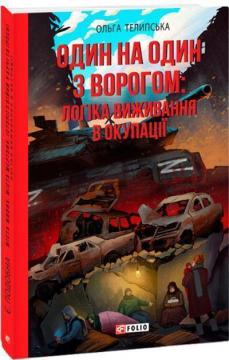 Купити Один на один з ворогом: логіка виживання в окупації Ольга Телипська