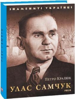 Купити Улас Самчук Петро Кралюк