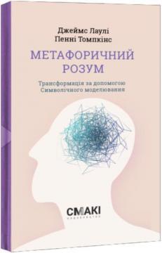 Купити Метафоричний Розум. Трансформація за допомогою Символічного моделювання Джеймс Лаулі, Пенні Томпкінс