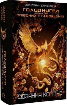 Купити Балада про співочих пташок і змій Сьюзан Коллінз