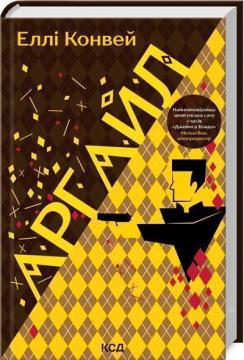 Купити Аргайл Еллі Конвей