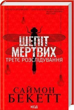 Купити Шепіт мертвих. Третє розслідування Саймон Бекетт